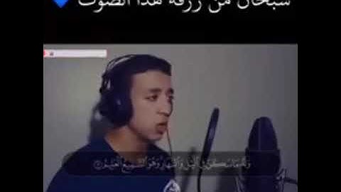 القرآن الكريم  : سبحان من رزقه هذا الصوت #القرآن_الكريم