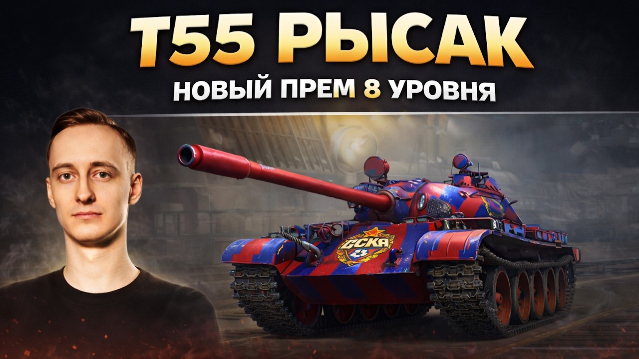 ШОТНИК ВПЕРВЫЕ ТЕСТИРУЕТ НОВЫЙ ПРЕМ ТАНК 8 УРОВНЯ Т55 РЫСАК!