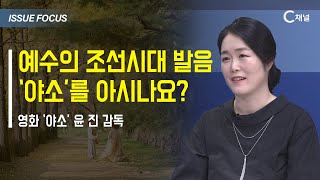 [이슈포커스] 예수의 조선시대 발음 '야소'를 아시나요? / 윤 진 감독