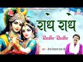 Bhajo Radha Shri Radha Radha Gao Radha Shri Radha Radha - Lyrics