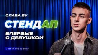 Слава Бу - СТЕНДАП о жизни с девушкой | UaSA