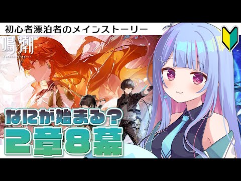 【 #鳴潮 Wuthering Waves 】2章8幕初見プレイ！これからどうなるの？【 #Vtuber / 水乃くらゑ 】