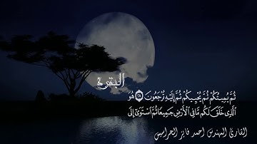 سورة البقرة مكتوبة ج1 القارئ احمد الحراسيس عندما يجتمع جمال الصوت مع الاتقان ❤