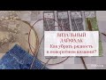 КАК УБРАТЬ РЯДНОСТЬ? Второй секрет разъемных спиц!