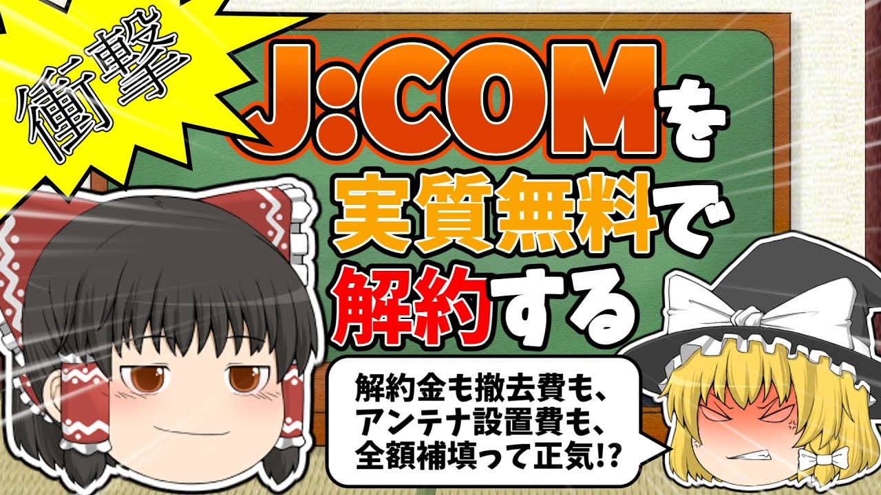 【衝撃】J:COMを実質無料で解約する方法。解約金も撤去費もアンテナ設置費も全額補填って正気！？