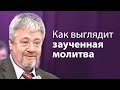 Как выглядит заученная молитва - Сергей Винковский