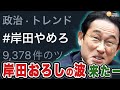 11/3 『#岸田やめろ』がトレンド入り⇒岸田首相が増税に暴走する理由...PB黒字化についての基礎を解説