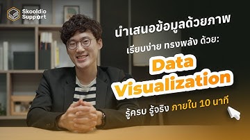 รู้จัก Data Visualization นำเสนอข้อมูลด้วยภาพ เรียบง่ายแต่ทรงพลัง! | Skooldio Support EP.14