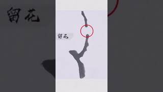 水墨画第四十四集：《写意梅花的画法》 Ink painting 44th episode: 'Freehand plum Blossom painting'