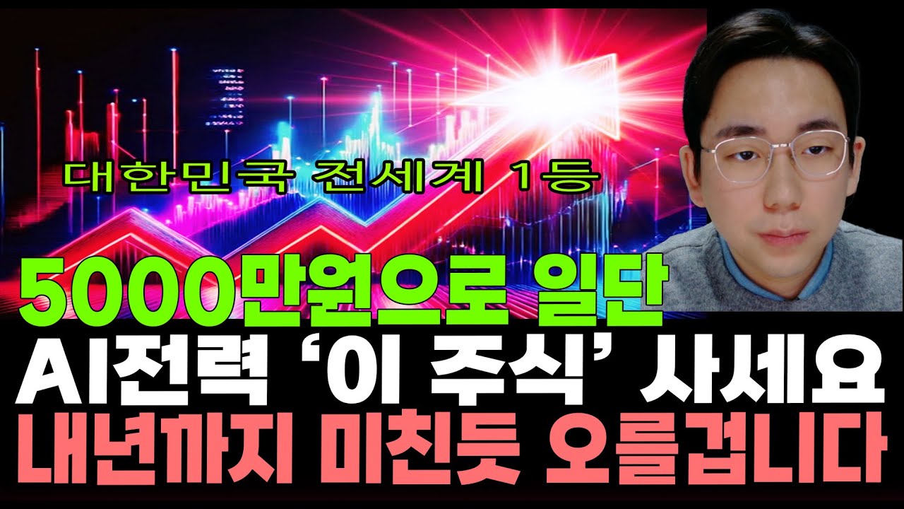 [주식]대한민국 전세계 1등 산업! 5000만원 으로 일단 AI전력 '이 주식' 사세요 내년까지 미친듯 오를겁니다.