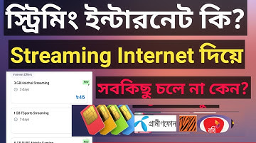স্ট্রিমিং ইন্টারনেট কি? স্ট্রিমিং এমবি কিভাবে ব্যবহার করে? Streaming Internet Ki?