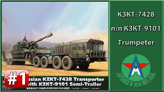 Сборка стендовой модели транспортёра КЗКТ-7428 1/35 Trumpeter 01039 Часть 1 СТЕНДОВЫЙ МОДЕЛИЗМ