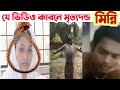 মি*ন্নির সব তথ্য বের হয়ে অাসলো