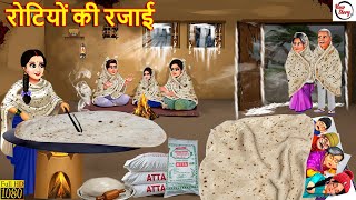 रोटियों की रजाई | Rotiyon Ki Rajai | Hindi Kahani | Moral Stories | Bedtime Stories | Hindi Cartoon
