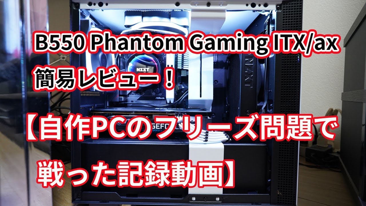 Asrock 最高 B550 Phantom Gaming Itx Ax 簡易レビュー 自作pcのフリーズ頻発問題で戦った記録とその意外な原因とは Youtube