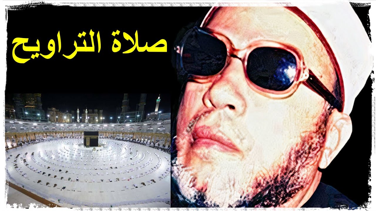 الشيخ كشك | شـهـر رمـضـان | صلاة التراويح وصيام رمضان