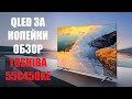 Toshiba 55C450KE обзор доступного QLED
