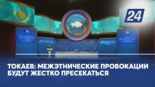 Токаев: Межэтнические провокации будут жестко пресекаться