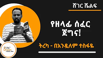 Sheger Shelf - የዘላፊ ሰፈር ጀግና ፣ጨዋ ማጅራት መቺዎች  Tereka - በአንዷለም ተስፋዬ Andualem Tesfaye