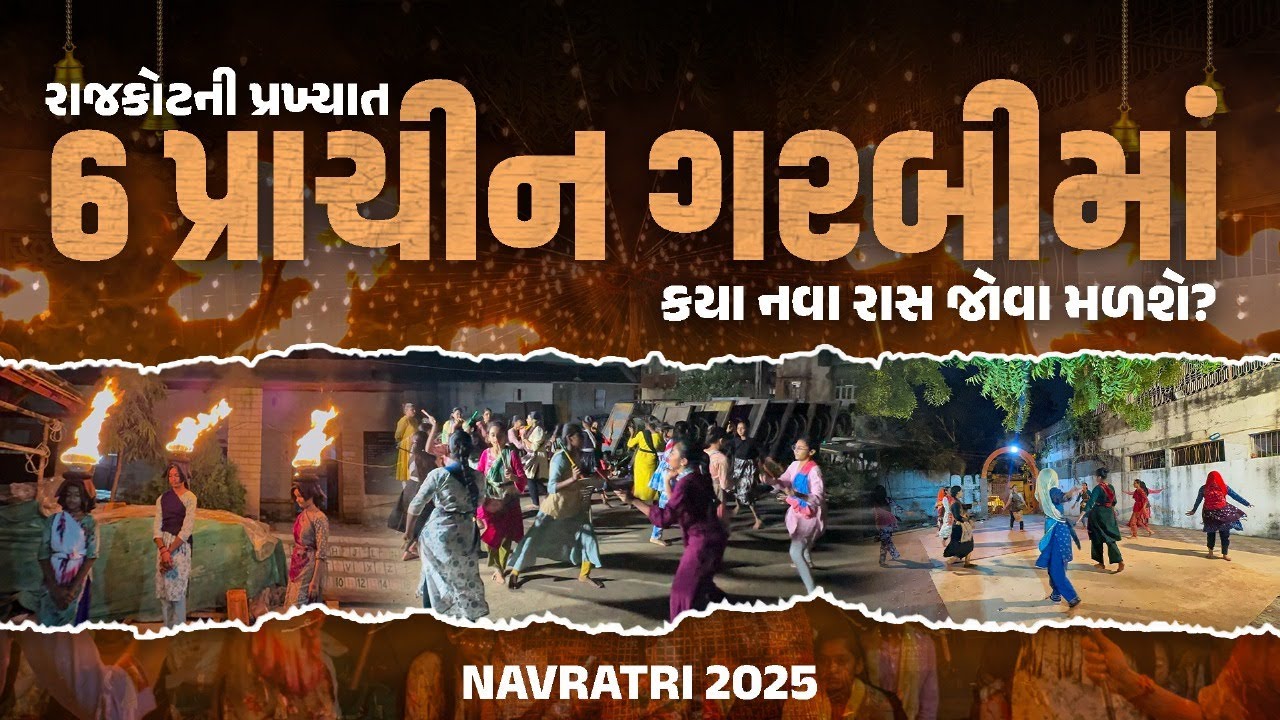 Our Rajkot Rajkotમાં અર્વાચીન રાસોત્સવ જેટલો જ પ્રાચીન ગરબીનો ક્રેઝ | Our Rajkot ...