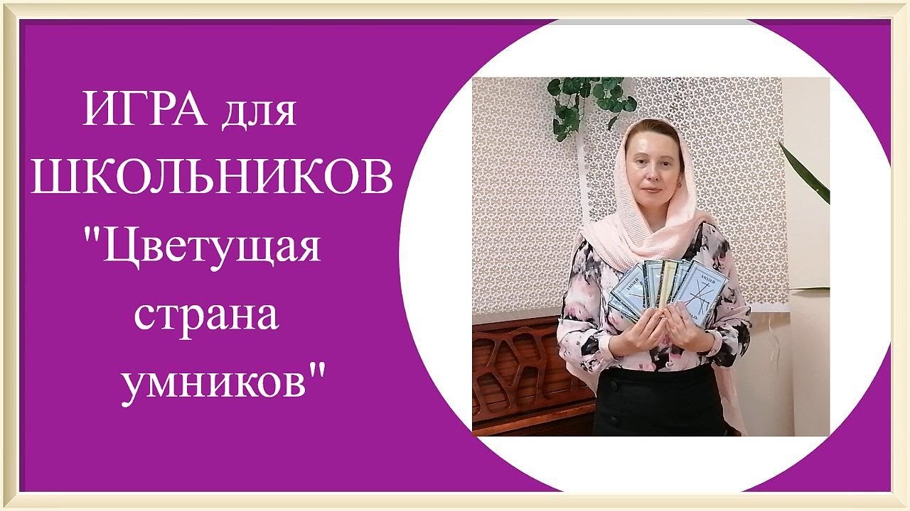 Универсальная игра в помощь учителю