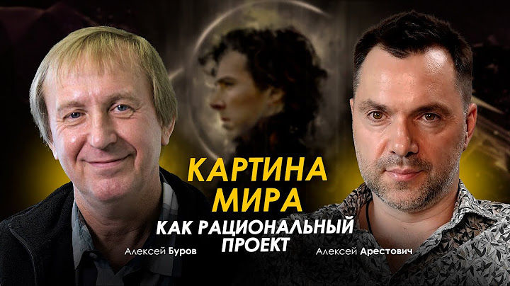 Арестович & Буров: Картина мира как рациональный проект. @ApeironSchool