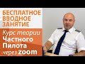 106. Вводное занятие курса "Частный пилот онлайн" (PPL через zoom)