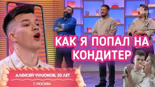 Как я попал на шоу «Кондитер» на пятнице/ Пародия на кондитер/ Кондитер 6 сезон 14 выпуск