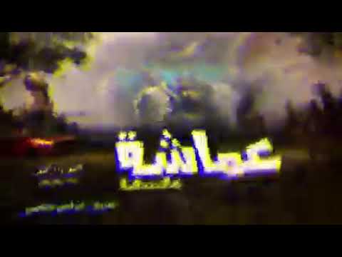 مهرجان عماشة عالبندقية غناء وزه منتصر وتوزيع