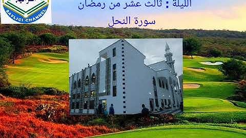 التراويح : سورة النحل . بصوت القارئ عبد الفتاح الزيلعي