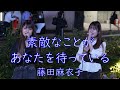 素敵なことがあなたを待っている 藤田麻衣子 しおんとかのん 路上ライブ SHIBUYA AXSH 素敵なことがあなたを待っている 藤田麻衣子 しおんとかのん 路上ライブ SHIBUYA AXSH