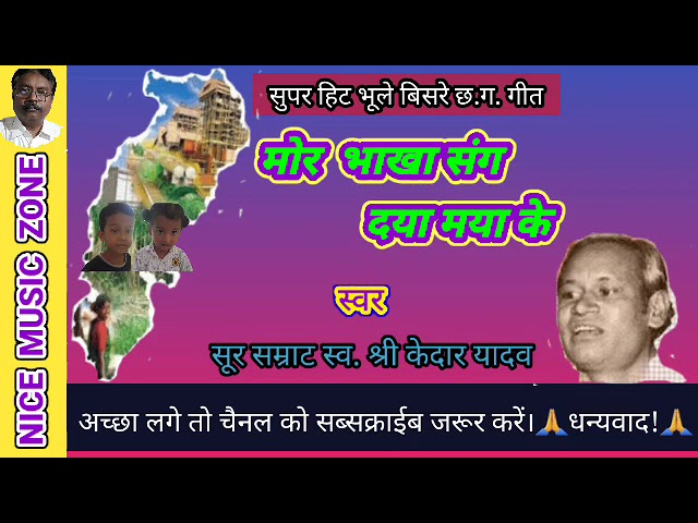 मोर भाखा संग दया मया के।Mor Bhakha Sang Daya Maya K//#kedaryadav #nicemusiczone #cgsong #rsdhruw class=