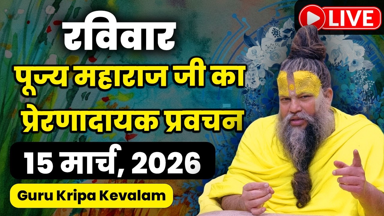 🔴 LIVE Now: पूज्य प्रेमानंद जी महाराज का आज का सत्संग | 10 मार्च 2026