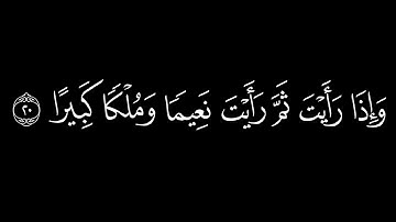 ما تيسر من سورة الإنسان كروما بدون تلوين الايات بصوت الشيخ محمد صديق المنشاوي رحمه الله #المنشاوي