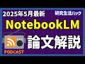 NotebookLMが論文を2人の会話で解説！ポッドキャスト風音声で理解が爆速に【研究生活ハック】