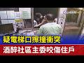 疑電梯口擦撞衝突 酒醉社區主委咬傷住戶