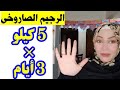 أسرع رجيم لرمضان 5 كيلو في 3 أيام كابتن نهي