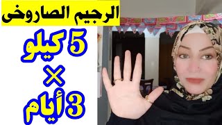 أسرع رجيم لرمضان 5 كيلو في 3 أيام /كابتن نهي