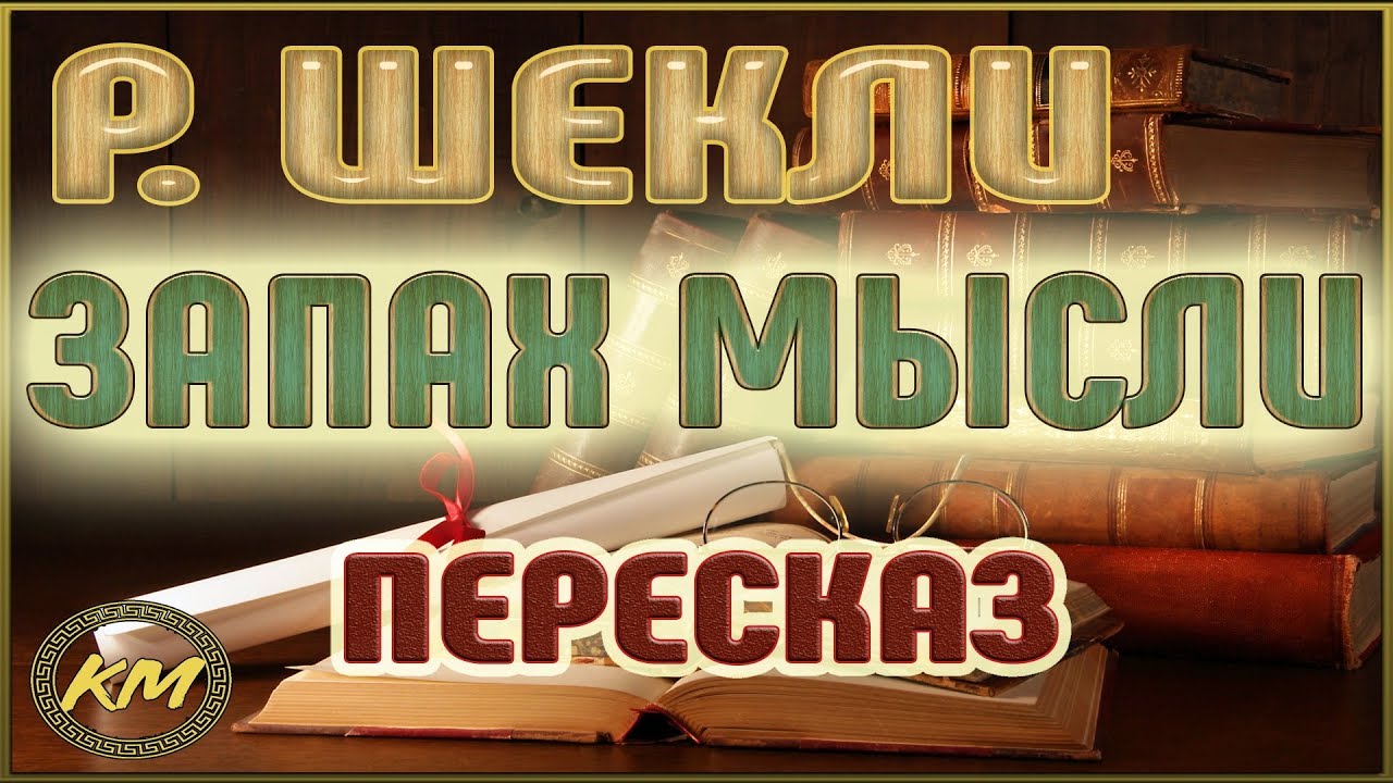 Шекли машина желаний