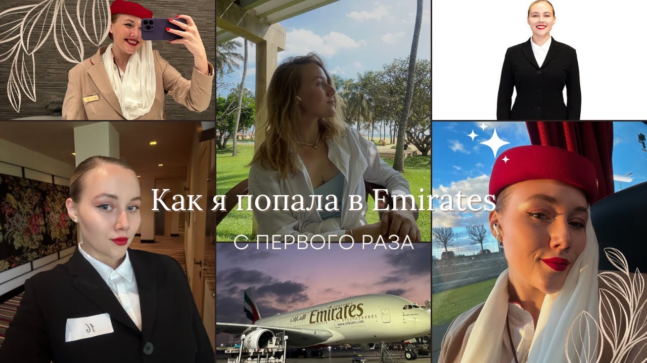 Мой путь в Emirates | Как прошло мое собеседование,почему меня взяли с первого раза?