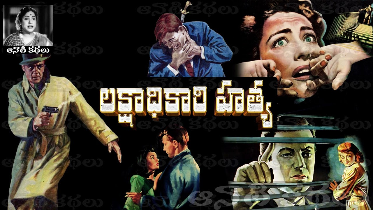 Lakshadikari Hatya (లక్షాధికారి హత్య) - #Detective Kathalu Audiobook