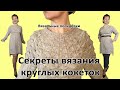 Секреты вязаня круглых кокеток. Анонс курса вязания кокеток на вязальной машине. Вязальные посиделки