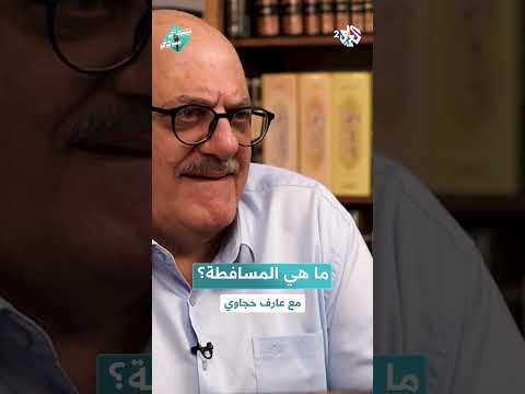 عارف حجاوي يعرفنا على معنى كلمة المسافطة