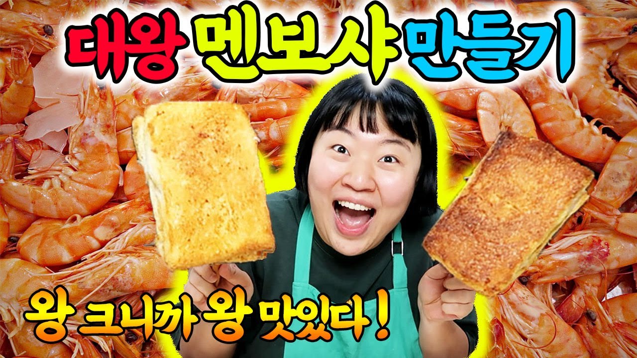 [미미여고]🦐이연복 셰프님 레시피로 대왕 멘보샤 만들기🦐 왕 크니까 왕 맛있다‼️‼️