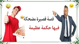 قصة قصيرة مضحكة 😅. فيها حكمة عظيمة للعقول الراقية فقط ☺️.