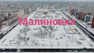 Малиновка: времена года