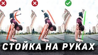 КАК НАУЧИТЬСЯ СТОЯТЬ НА РУКАХ?! ПОЛНОЕ ОБУЧЕНИЕ! КАК НЕ БОЯТЬСЯ ПАДАТЬ