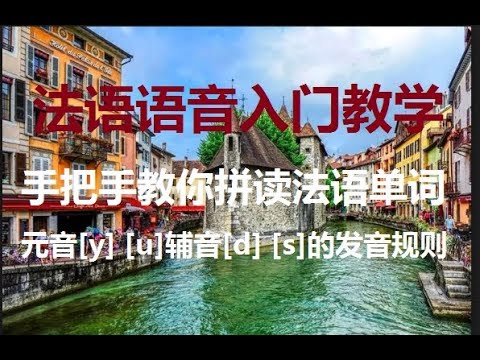 法语语音入门系列4 元音 Y U 辅音 D S 的发音规则以及拼读练习 Youtube 法语语音入门系列4 元音 Y U 辅音 D S 的发音规则以及拼读练习 Youtube