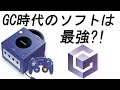 昔の任天堂に戻って欲しい・・・。GC時代のゲームが最強?!