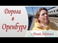 Дорога в Оренбург. Путешествие в Оренбург. Пешком по России